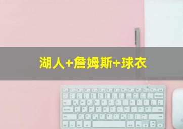 湖人 詹姆斯 球衣